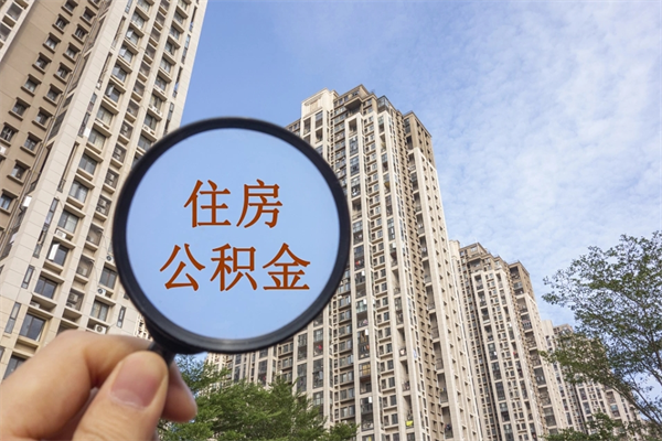 南通离职了公积金可以取多少（南通离职后住房公积金怎么全部取出来）