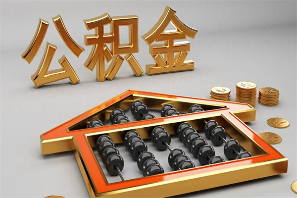 南通公积金有办法取出来吗（南通公积金怎么取）
