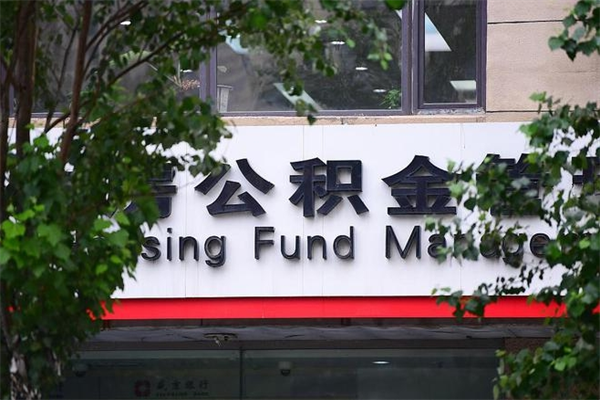 南通辞职多久了公积金可以提出来（在南通离职后公积金怎么办）