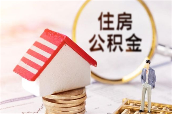 南通离职了公积金取出来好不好（离职后南通公积金怎么提取出来）