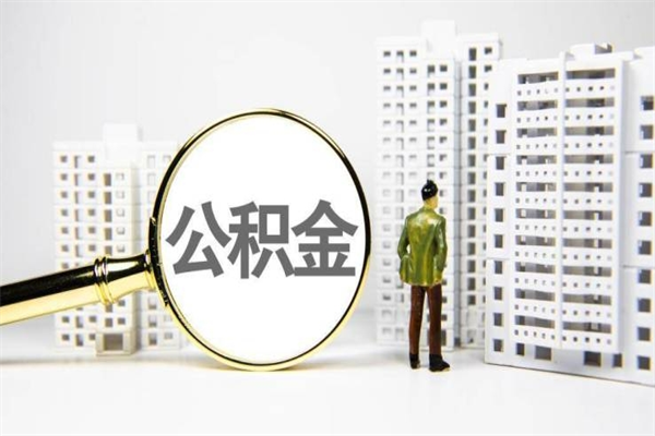 南通辞职了离职公积金怎么提（南通在职员工提取公积金条件）