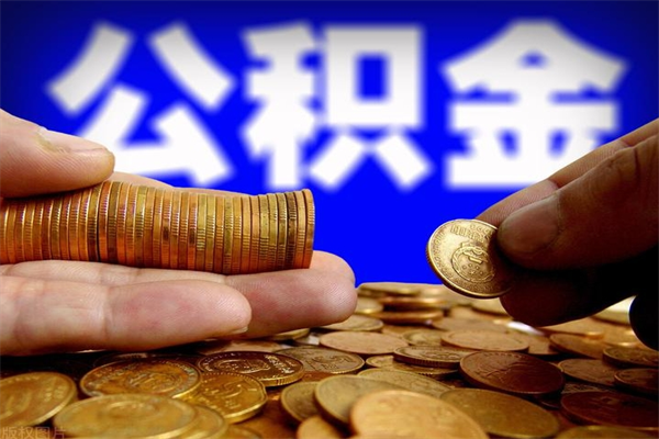 南通公积金一次能提多少钱（南通公积金一次能提多少钱啊）
